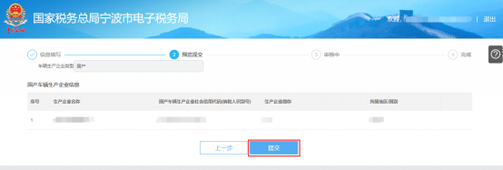 寧波市電子稅務(wù)局車輛生產(chǎn)企業(yè)管理預(yù)覽提交