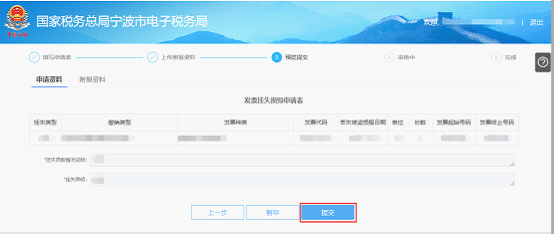 寧波市電子稅務(wù)局發(fā)票掛失、損毀報(bào)告信息預(yù)覽提交