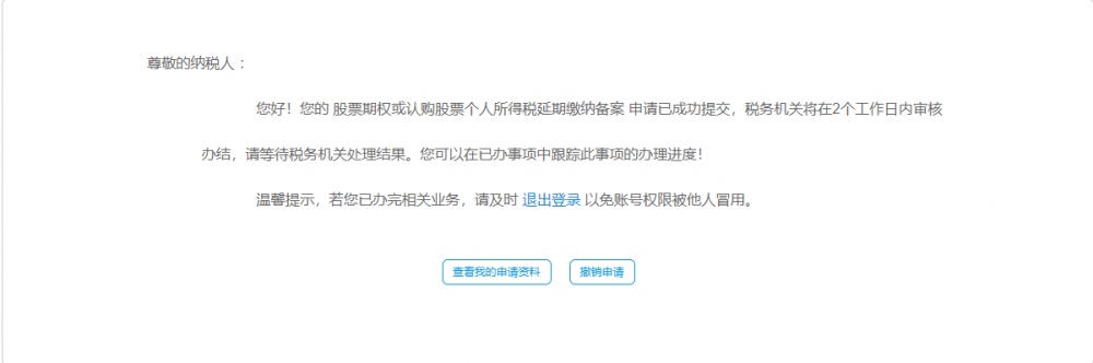 寧波市電子稅務(wù)局股票期權(quán)或認購股票個人所得稅延期納稅備案審核中