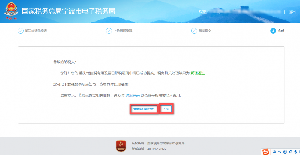 完成寧波市電子稅務局丟失增值稅專用發(fā)票已報稅證明