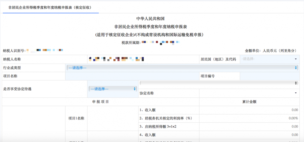 非居民企業(yè)（核定征收）企業(yè)所得稅季度申報(bào)