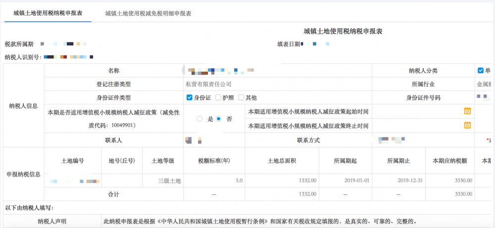 城鎮(zhèn)土地使用稅申報(bào)