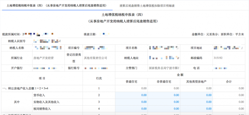 填寫土地增值稅納稅申報(bào)（四）（從事房地產(chǎn)開發(fā)的納稅人清算后尾盤銷售）信息