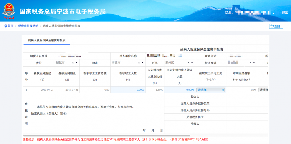 填寫寧波市電子稅務(wù)局殘疾人就業(yè)保障金申報(bào)信息