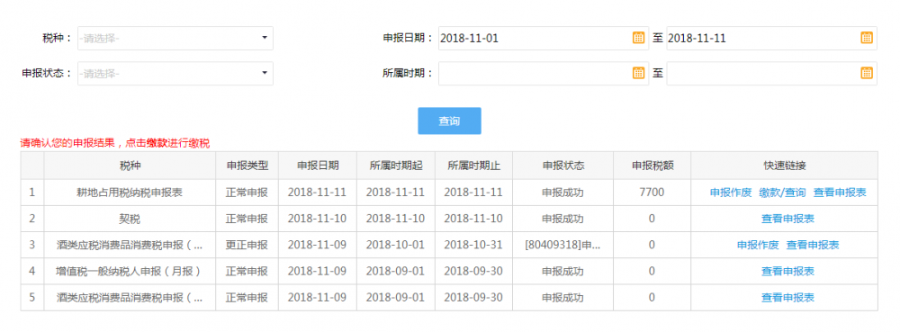 申報結果查詢界面