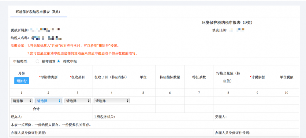 寧波市電子稅務局環(huán)境保護稅申報（B類）