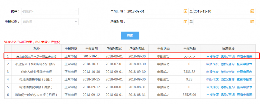 申報(bào)結(jié)果查詢界面