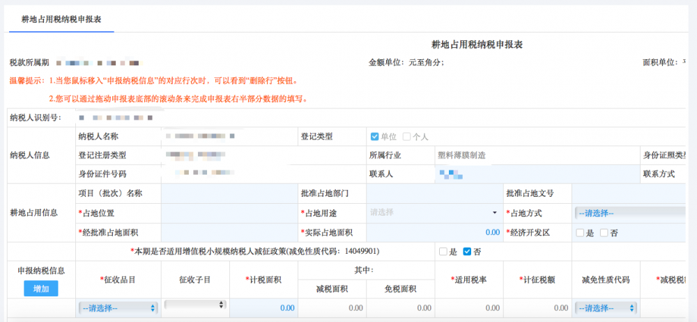 寧波市電子稅務局耕地占用稅申報