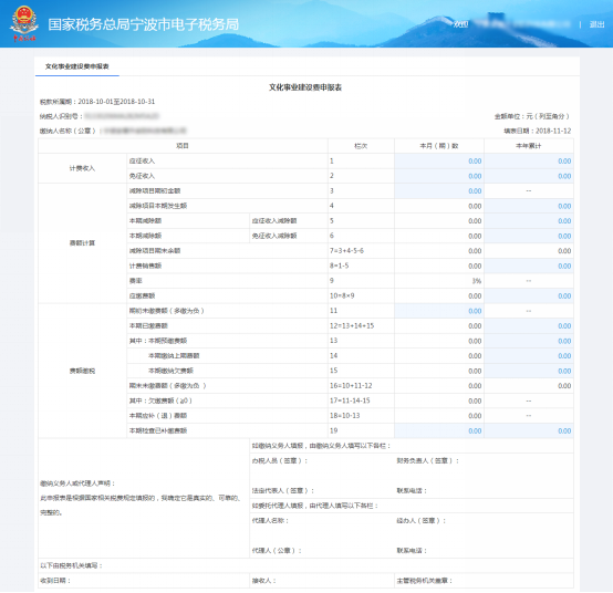 寧波市電子稅務(wù)局文化事業(yè)建設(shè)費申報