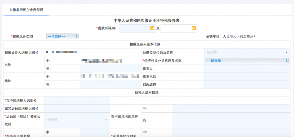 寧波市電子稅務局扣繳企業(yè)所得稅報告表