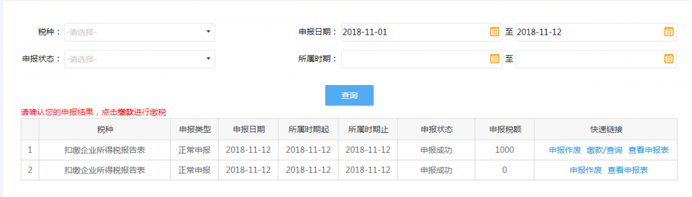 扣繳企業(yè)所得稅報告表申報結果查詢