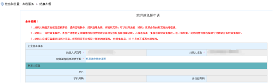 進入海南省電子稅務局放棄減免稅申請頁面