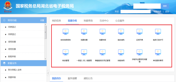 湖北省電子稅務局我要辦稅