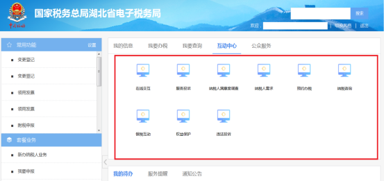 湖北省電子稅務局互動中心