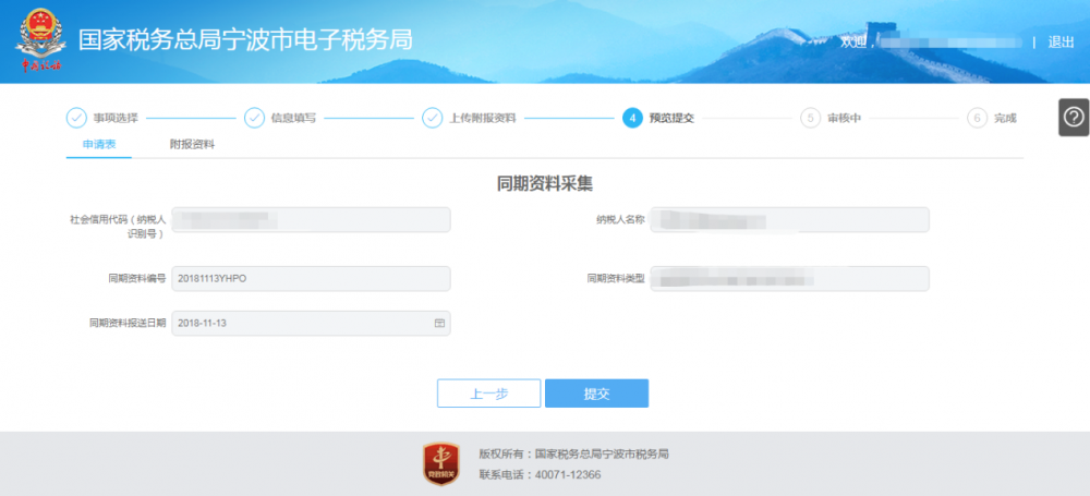 寧波市電子稅務局特別納稅調(diào)整相關資料報送預覽提交