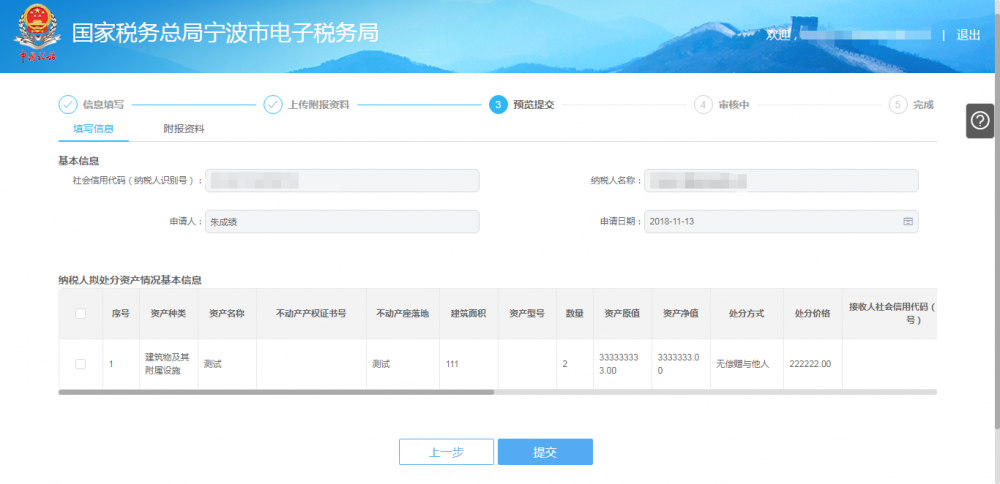 預(yù)覽提交欠稅納稅人處置不動(dòng)產(chǎn)或者大額資產(chǎn)報(bào)告信息