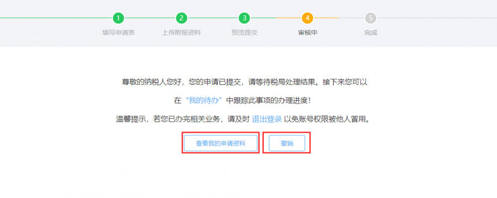 放棄減免稅申請審核中