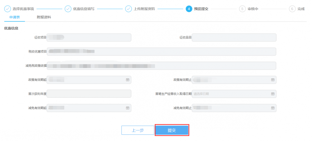 稅收減免核準預覽提交