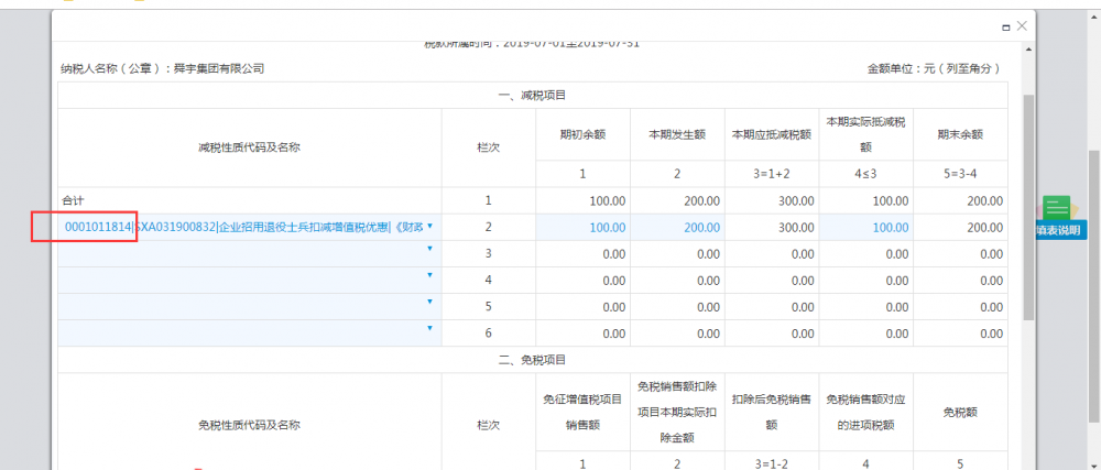 可以選擇0001011814這項減免性質(zhì)