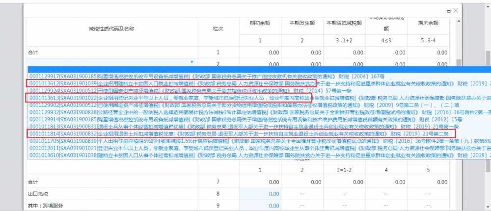 增值稅減免稅申報明細表選擇0001011814