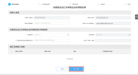 填寫(xiě)非居民企業(yè)匯總申報(bào)企業(yè)所得稅證明申請(qǐng)信息