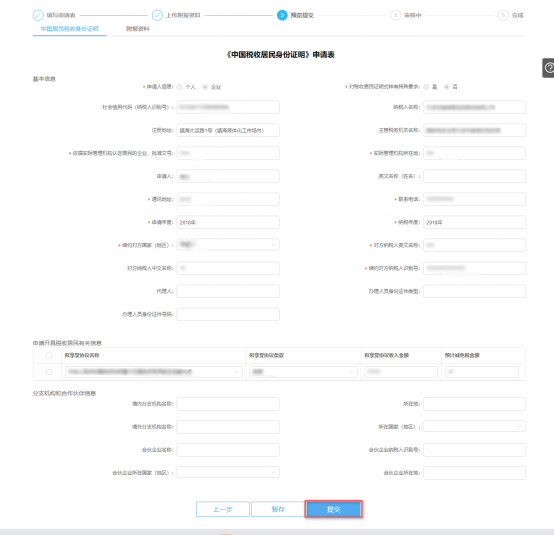 中國稅收居民身份證明預覽提交