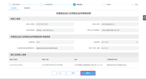 非居民企業(yè)匯總申報(bào)企業(yè)所得稅證明預(yù)覽提交