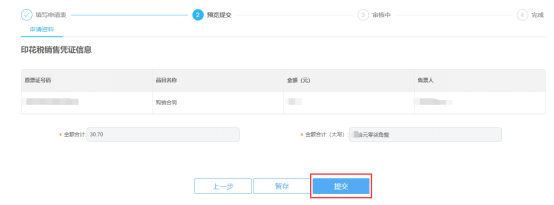 轉(zhuǎn)開印花稅票銷售憑證信息預(yù)覽提交