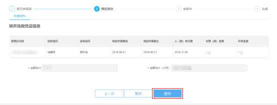 轉(zhuǎn)開稅收完稅證明信息預(yù)覽提交