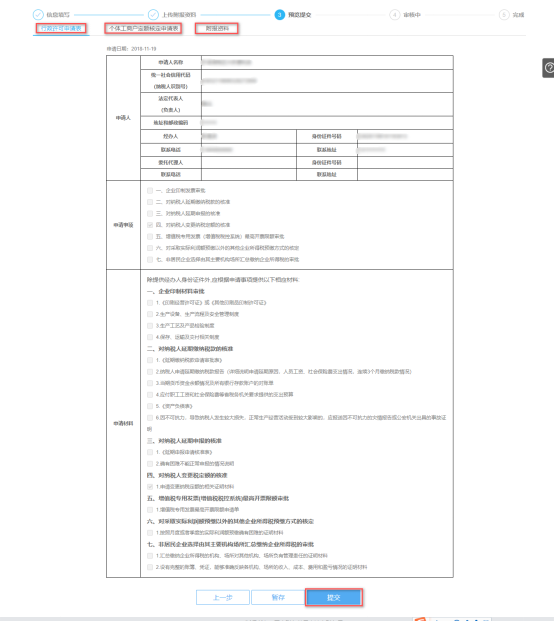 預(yù)覽提交對納稅人變更納稅定額的核準(zhǔn)信息