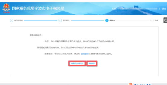 納稅信用復(fù)評(píng)申請(qǐng)審核中