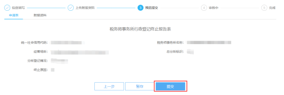 預覽提交稅務師事務所行政登記終止信息