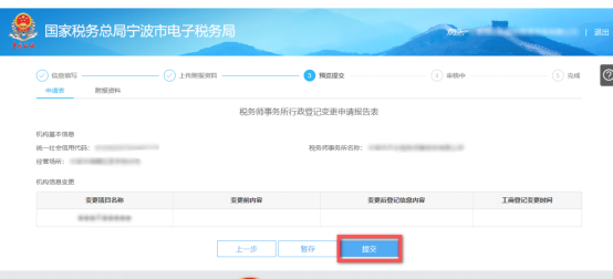 預(yù)覽提交稅務(wù)師事務(wù)所行政登記變更