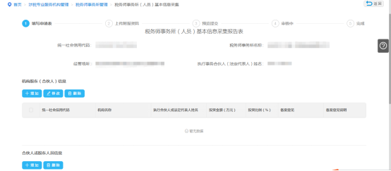填寫企業(yè)稅務(wù)師事務(wù)所（人員）基本信息采集信息