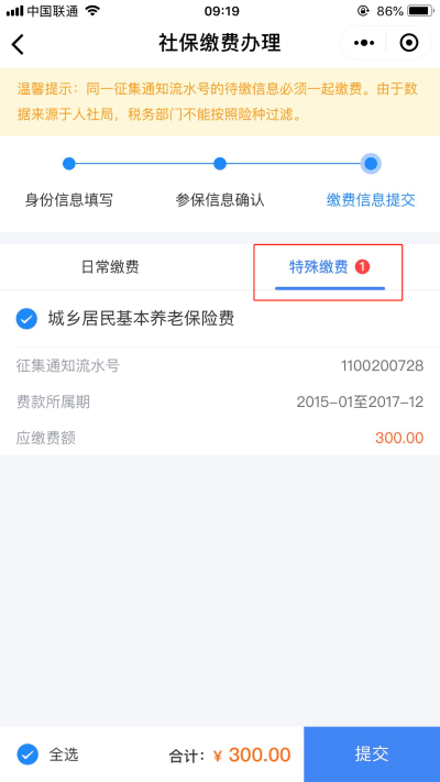 選擇繳費(fèi)人的特殊繳費(fèi)信息