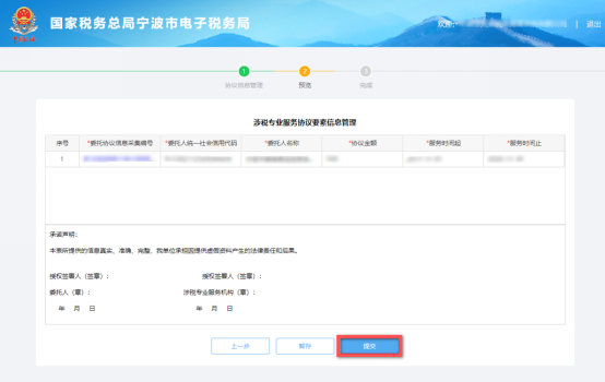 預(yù)覽涉稅專業(yè)服務(wù)協(xié)議信息變更及終止信息