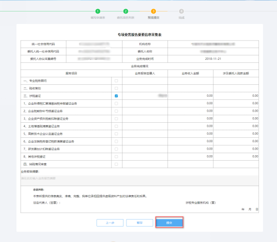 預覽提交涉稅專業(yè)服務業(yè)務信息采集信息