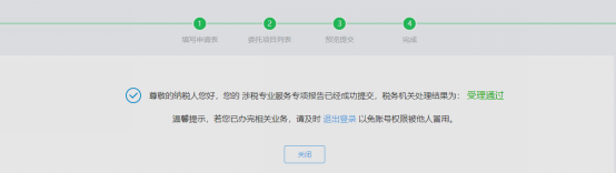 完成涉稅專業(yè)服務業(yè)務信息采集