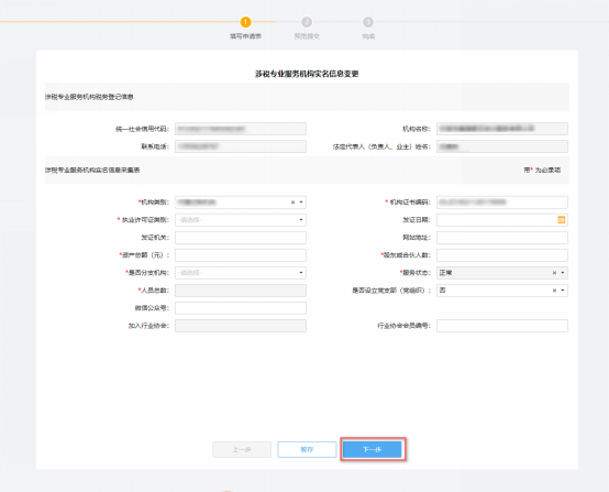 填寫涉稅專業(yè)服務機構基本信息變更信息