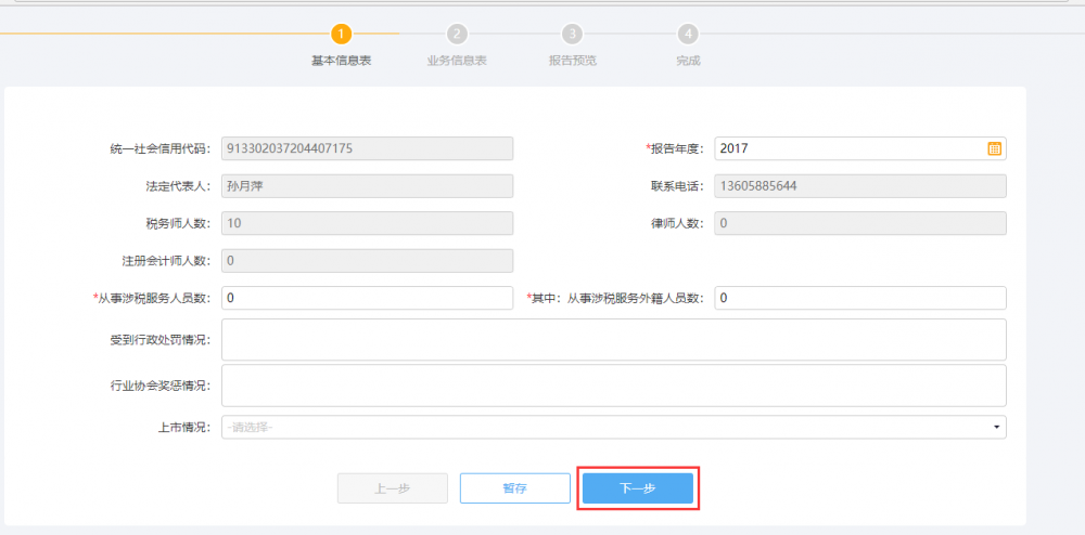 涉稅專業(yè)服務(wù)年度報告信息采集信息填寫
