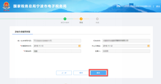 預(yù)覽提交涉稅專(zhuān)業(yè)服務(wù)恢復(fù)信息
