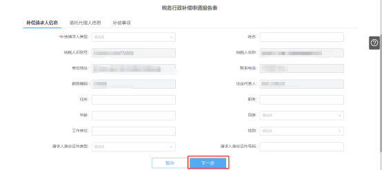 稅務(wù)行政補(bǔ)償信息填寫