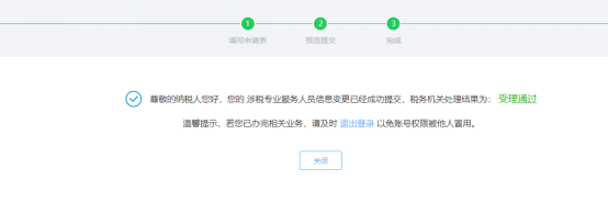 完成涉稅專業(yè)服務人員基本信息變更