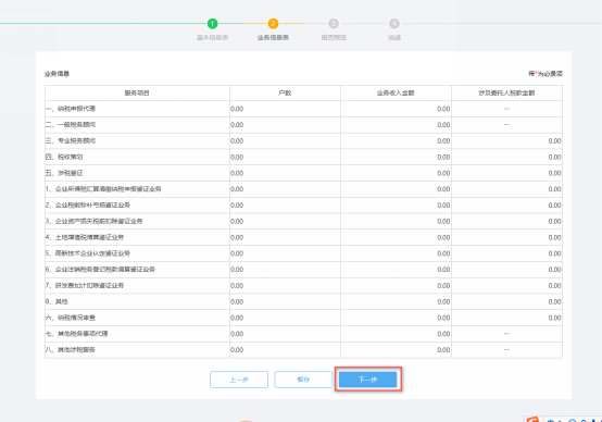 涉稅專業(yè)服務(wù)年度報告信息采集業(yè)務(wù)信息表