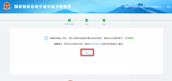 完成涉稅專(zhuān)業(yè)服務(wù)恢復(fù)