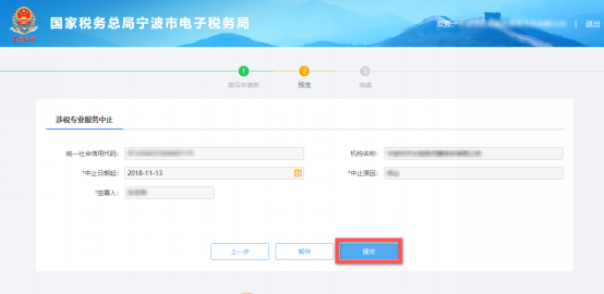 預(yù)覽提交涉稅專業(yè)服務(wù)中止信息