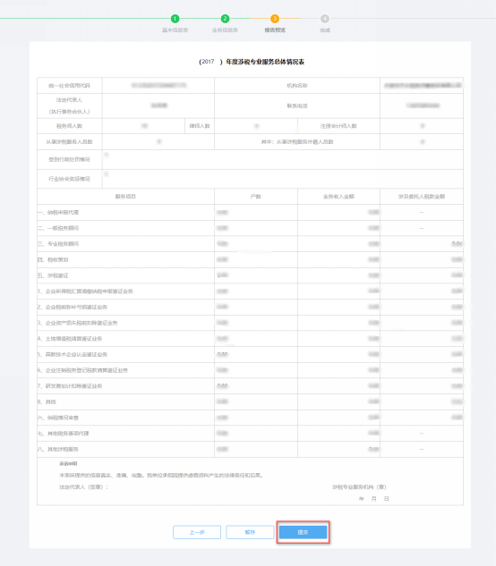 預覽提交涉稅專業(yè)服務(wù)年度報告信息采集