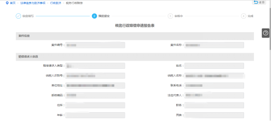 預覽提交稅務(wù)行政賠償