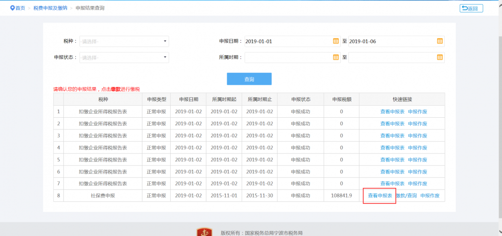 點擊申報信息查詢