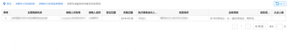涉稅專業(yè)服務(wù)機構(gòu)基本信息查詢